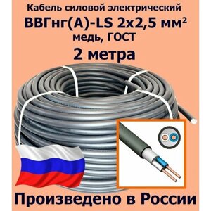 Кабель силовой электрический ВВГнг (A)-LS 2х2,5 мм2, медь, ГОСТ, 2 метра