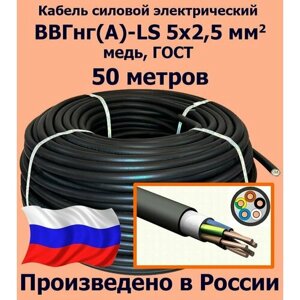 Кабель силовой электрический ВВГнг (A)-LS 5х2,5 мм2, медь, ГОСТ, 50 метров