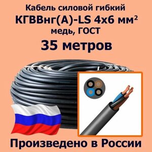 Кабель силовой гибкий кгввнг (А)-LS 4х6 мм2, медь, ГОСТ, 35 метров