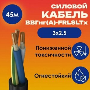 Кабель силовой огнестойкий ВВГнг (А)-FRLSLTx пониженной токсичности ГОСТ 3х2.5 - 45м