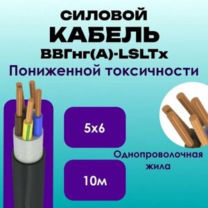 Кабель силовой ВВГнг (А)-LSLTx пониженной токсичности ГОСТ 5х6 - 10м