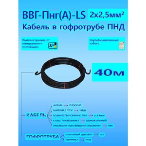 Кабель ВВГ-Пнг (А)-LS 2х2,5 ОК 0,66 кВ ГОСТ в черной гофротрубе ПНД d16 (40 м) универсальный L-фаза