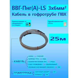 Кабель ВВГ-Пнг (А)-LS 3х6 ОК 0,66 кВ ГОСТ в серой гофротрубе ПВХ d25 (25 м) универсальный L-фаза