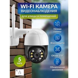 Камера видеонаблюдения, 5МП, iCSee, Wi-Fi, беспроводная, с микрофоном и ночной съёмкой/поворотная видеокамера для дома и улицы.