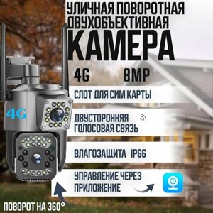 Камера видеонаблюдения с поддержкой сим карт 4g 8МП с двумя объективами / поворотная видеокамера с двойным объективом IP уличная и для дома