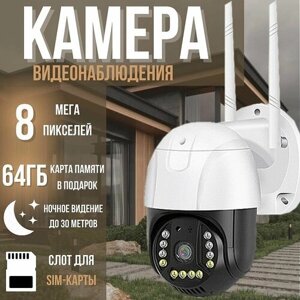 Камера видеонаблюдения уличная 4G с сим-картой 8Мп, поворотная IP видеокамера с датчиком движения, режимом ночной съемки и обратной связью
