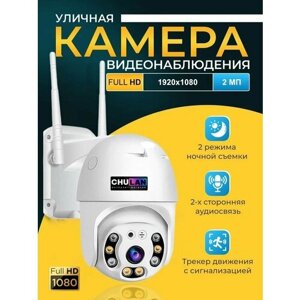 Камера видеонаблюдения wifi 2 МП уличная , беспроводная , камеры wifi , поворотная ip