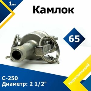 Камлок нержавеющий C-250 2 1/2"65 мм)