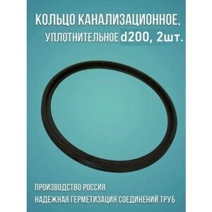 Канализационное кольцо уплотнительное 200, 2 шт.