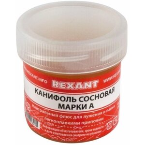 Канифоль сосновая REXANT марки А 20г