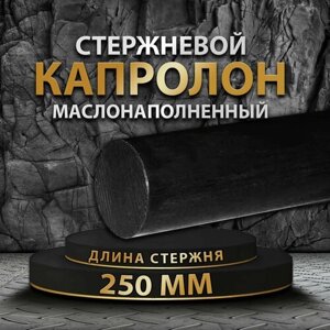 Капролон маслонаполненный стержневой ф60 мм ПА-6 МГ 250мм