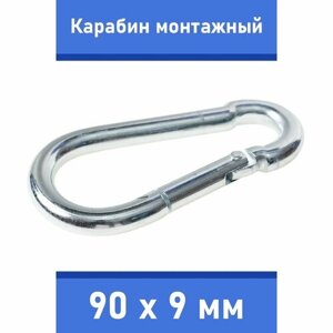 Карабин тактический монтажный стальной 90х9 мм, оцинкованный, забота В удовольствие, MP-245M-90M