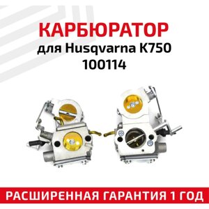Карбюратор для бензореза (болгарки, стенорезной машины) Husqvarna K750, 100114