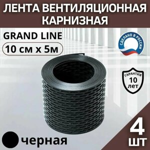 Карнизная вентиляционная ПВХ лента GRAND LINE, черная, 10 см х 5 м для металлочерепицы, мягкой кровли и других кровельных материалов, Ral 9005