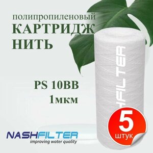 Картридж из полипропиленовой нити NASHFILTER РS 10ВВ 1mkm (5 штук)