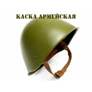 Каска шлем армейская солдатская СШ-68 размер 2