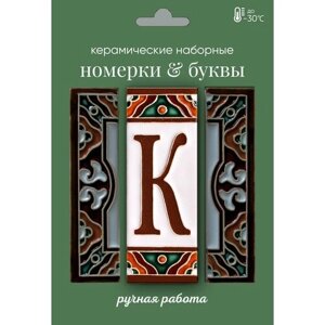 Керамическая буква "K"английская)