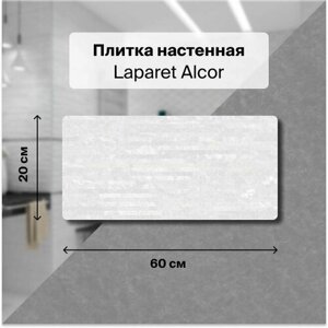 Керамическая плитка настенная Laparet Alcor белый 20х60 уп. 1,2 м2. (10 плиток)