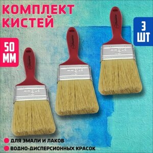 Кисть малярная флейцевая плоская 2"50 мм), натуральная щетина, пластмассовая рукоятка, 3 штуки/ кисточка для краски, лака, ЛКМ