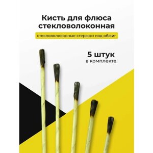 Кисть стекловолоконная, вечная кисточка/Стекловолоконные стержни под обжиг