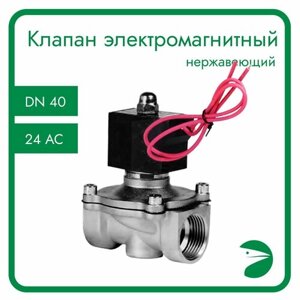 Клапан электромагнитный нержавеющий, прямого действия, нормально закрытый, DN40 (1-1/2"PN10, 24AC