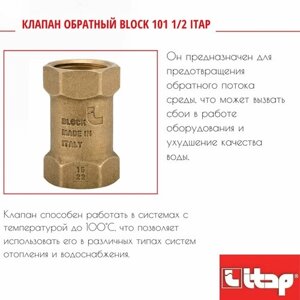 Клапан обратный BLOCK 101 1/2 Itap 1010012