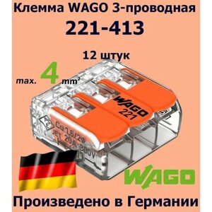 Клемма WAGO с рычагами 3-проводная 221-413, 12 шт.