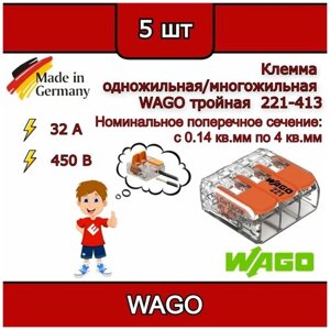 Клеммник WAGO тройная (одножильных или многожильных) х 0,08-4мм2 32A Cu 221-413 (комплект 5шт)