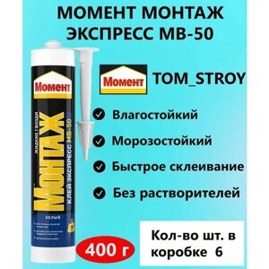 Клей монтажный Момент Монтаж Экспресс MB-50 400г белый, жидкие гвозди 6шт