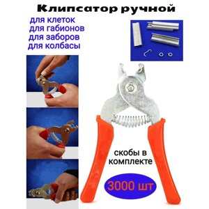 Клипсатор ручной Скобообжимной инструмент