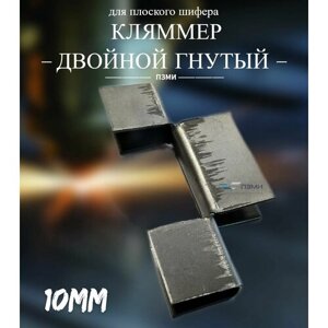 Кляммер / Кляймер двойной гнутый для плоского шифера 10мм - 10шт. Размер 10мм. Скрытый крепеж цинк, для фиксации ЦСП, АЦЛ. Оцинкованная сталь.