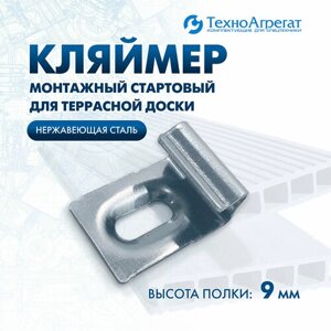 Кляймер стартовый для монтажа террасной доски 9 мм (100 штук)