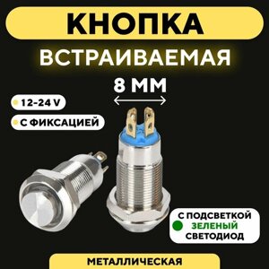 Кнопка встраиваемая металлическая с индикатором (12-24 В, 8 мм) / С фиксацией / Зеленый