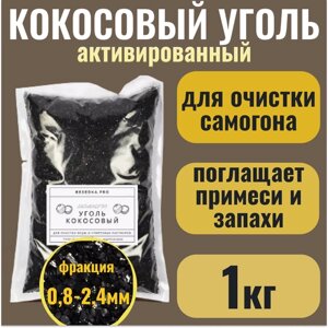 Кокосовый уголь активированный для очистки самогона КАУ-А, 1кг