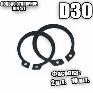 Кольцо стопорное для вала D 30 DIN 471 - 2 шт