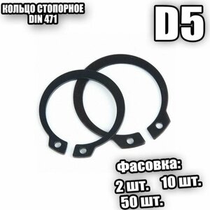 Кольцо стопорное для вала D 5 DIN 471 - 10 шт