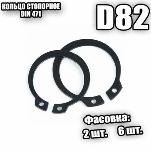 Кольцо стопорное для вала D 82 DIN 471 - 6 шт
