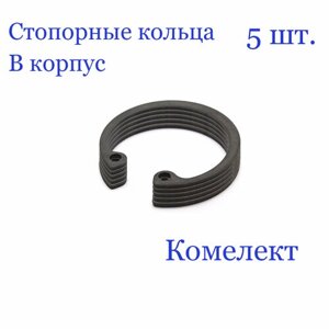 Кольцо стопорное, внутреннее, в корпус 8 мм. х 0,8 мм, DIN 472 (5 шт.)