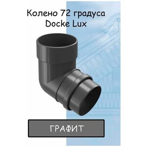Колено 72 градуса ПВХ Docke Lux (Деке Люкс) серый графитовый (RAL 7024) отвод