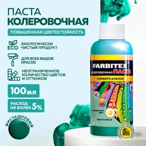 Колеровочная паста Farbitex универсальная, фисташковый, 0.1 л, 0.1 кг