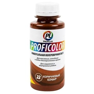 Колеровочная паста Profilux Proficolor универсальный (стандартные цвета), 22 коричневый, 0.1 л, 0.1 кг