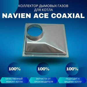 Коллектор дымовых газов для котла Navien ACE Coaxial 10-24