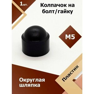 Колпачок М5 / 8 мм круглый (1 шт.) Черный защитный декоративный пластиковый на болт/гайку
