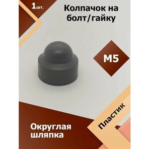 Колпачок М5 / 8 мм круглый (1 шт.) Серый защитный декоративный пластиковый на болт/гайку