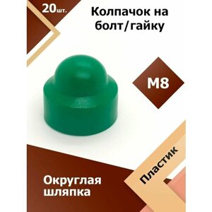 Колпачок М8 / 13 мм круглый (20 шт.) Зеленый защитный декоративный пластиковый на болт/гайку