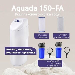 Комплексная система очистки воды Аквада 150-FA, удаление железа, жесткости, органики, 2 м3/ч