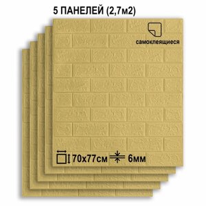 Комплект 5 шт Самоклеящихся 3D панелей для стен LAKO DECOR, Классический кирпич "Желтый песок", 2,7м²