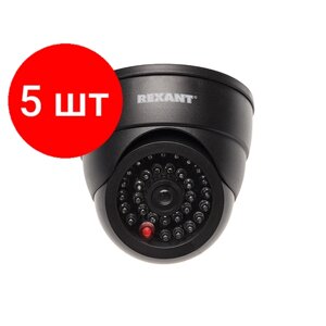Комплект 5 штук, Муляж камеры внутренней, купольная с вращающимся объективом (черная) REXANT (45-0230)