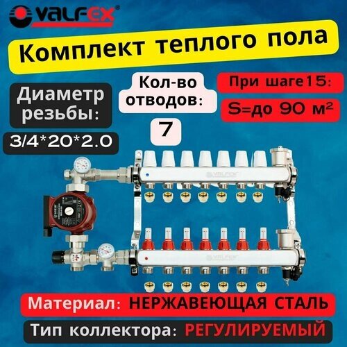 Комплект для теплого пола на 7 выходов VALFEX (Коллектор на 7 контураов, Насос циркуляционный , Евроконусы (20x2,0), Насосно-Смесительный узел) до 90 кв. м