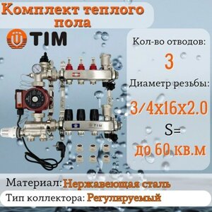 Комплект для водяного теплого пола : Коллектор 3 выхода с расходомерами 1"3/4"узел JH-1036 + насос 25-60 130 + евроконус - TIM (до 60 кв. м.)